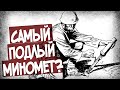 Почему Этот Миномет Травмировал Ноги?