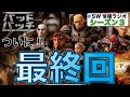 [最終回]バッドバッチシーズン1が終了。クロスヘアの結末は？皇帝とクローン、カミーノ崩壊とバッドバッチ。(SW情報ラジオ)