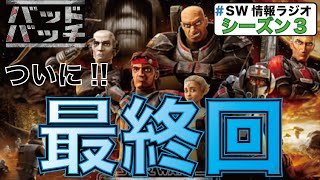 [最終回]バッドバッチシーズン1が終了。クロスヘアの結末は？皇帝とクローン、カミーノ崩壊とバッドバッチ。(SW情報ラジオ)