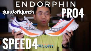 เปรียบเทียบ Saucony Endorphin Pro4 กับ Endorphin Speed 4 ต้องมีทั้งคู่ไหม