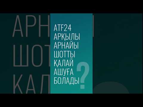 Бейне: Қосалқы шотты қалай ашуға болады