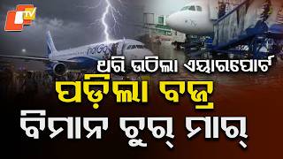 ଥରି ଉଠିଲା ଏୟାରପୋର୍ଟପଡ଼ିଲା ବଜ୍ର,ବିମାନ..।IndiGo Plane Hit at Kolkata Airport.#otvdigital #breakingnews