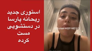 استورى جديد ريحانه پارسا/ تو دستشويي مست كرده