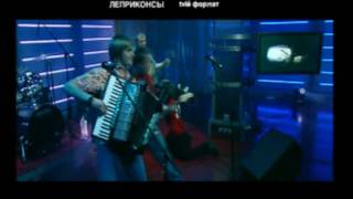 ЛЕПРИКОНСЫ - Хали-гали - паратрупер. Live! 2003