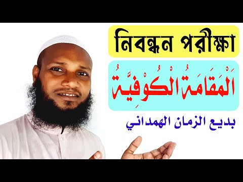 المقامة الكوفية بديع الزمان الهمذاني             