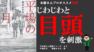 【プロの本屋さん】すすめる1冊！　平場の月　朝倉かすみ　著