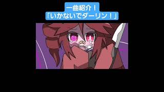 一曲紹介!「いかないでダーリン!」#新人ボカロp #重音テト #オリジナル曲 #曲紹介 #pまくら