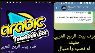 بوت بيت الربح العربي/طريقة سحب الارباح?/الطريقة الصحيحة?