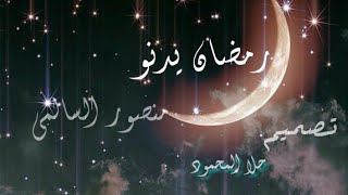 رمضان يدنو |منصور السالمي