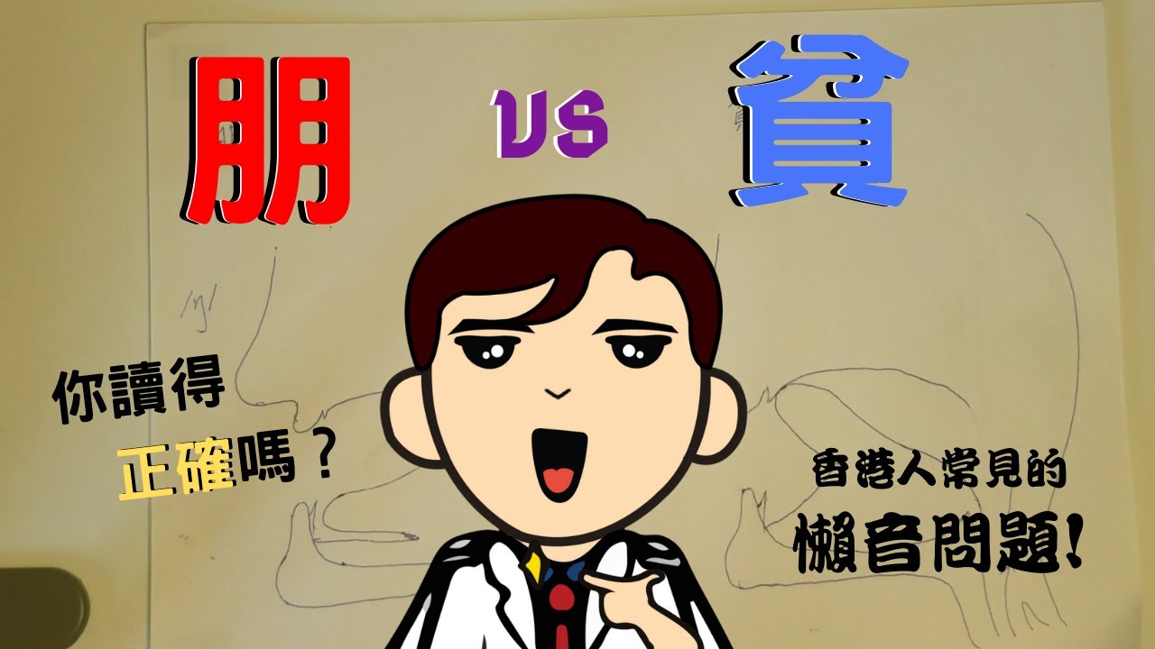 [朋] [貧] 不分 - 廣東話懶音問題 (一)