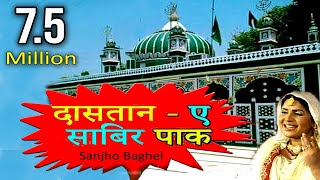 Dastaan-e-Sabir Pak - Aalha || Makhdoom Sabir Kalyari || Sanjho Baghel || #SONIC Enterprise