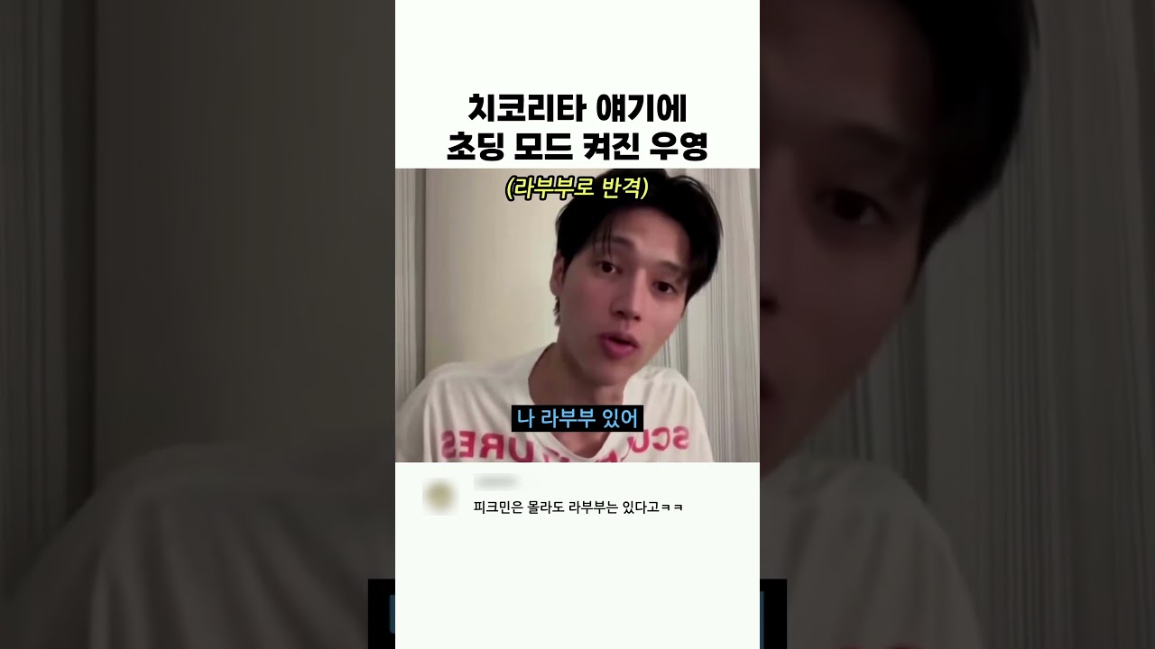 치코리타 얘기에 초딩 모드 켜진 우영ㅋㅋ