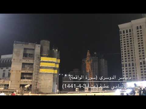 تلاوة خاشعة من سورة الواقعة للشيخ ياسر الدوسري من عشاء 3 4 1441