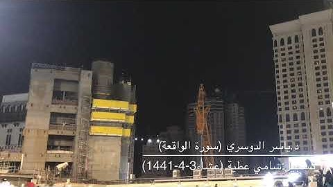 تلاوة خاشعة من سورة الواقعة للشيخ ياسر الدوسري من عشاء 3-4-1441