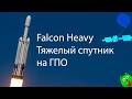 [Перенос на послезавтра из-за погоды] Falcon Heavy запускает геостационарный спутник ViaSat-3