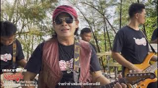 ยายแล่ม เลิศ คันไถ [OFFICIAL. MV]