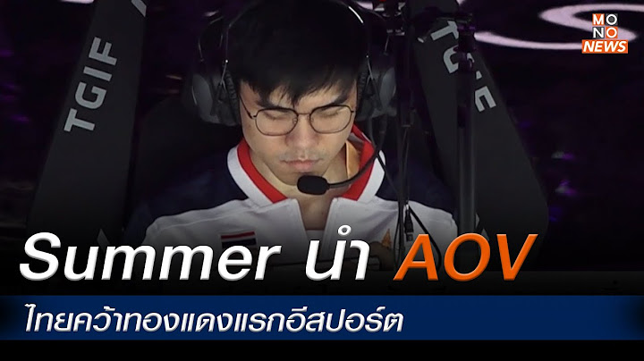 Summer นำ AOV ไทยคว้าทองแดงแรกอีสปอร์ต l MONO ข่าวค่ำ l 26 ก.ย. 66