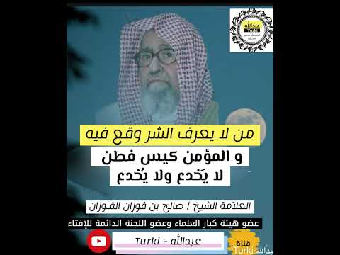 عرفت الشر لا للشر ولكن لتوق يه و من لا يعرف الخير من الشر يقع فيه العلامة صالح الفوزان