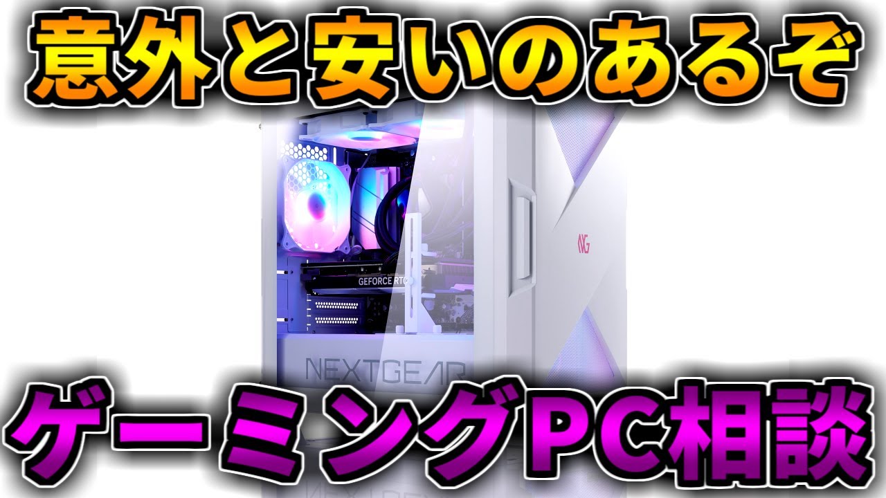意外と安いのある】NEXTGEARとアークとツクモが安い【ゲーミングPC相談