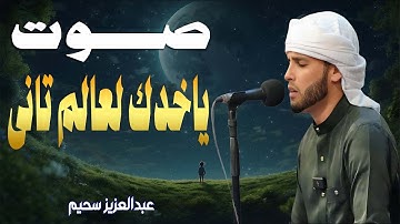 سورة الرحمن بصوت يريح القلب   تلاوة خاشعة للقارئ عبدالعزيز سحيم