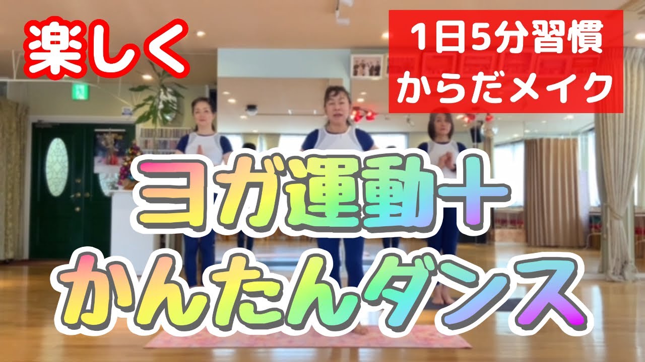 【1日5分習慣】楽しくからだメイクしましょう♪ヨガ運動＋かんたんダンス(レゲエ)　ヨガラジオ体操