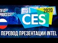 Перевод презентации Intel CES 2020