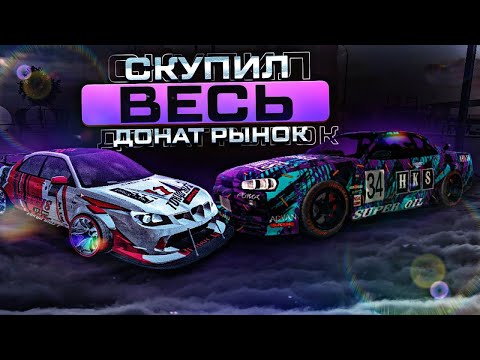 Видео: СКУПИЛ ВЕСЬ ДОНАТ РЫНОК В Car parking multiplayer ПОМОЩЬ НУЖДАЮЩИМСЯ!ЧТО Я КУПИЛ? СКУПИЛ ВЕСЬ РЫНОК!