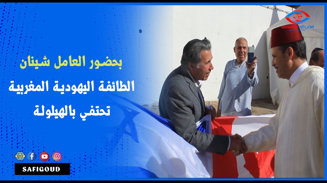 الطائفة اليهودية المغربية تحتفل بالهيلولة بحضور العامل شينان ورئيس الطائفة اليهودية بجهة مراكش-أسفي