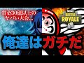賞金30億円以上のやばい大会で2人がガチモードになった結果・・【フォートナイト】