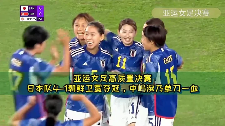 亞運女足高質量決賽！日本隊4-1朝鮮衛冕奪冠，中嶋淑乃單刀一血 - 天天要聞