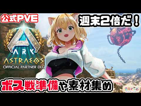 【ASA Astraeos】週末２倍！ヒュドラ戦準備と拠点建材用素材集め😸公式PVE [ARK: Survival Ascended]/ Vtuber 湯月にゃあ