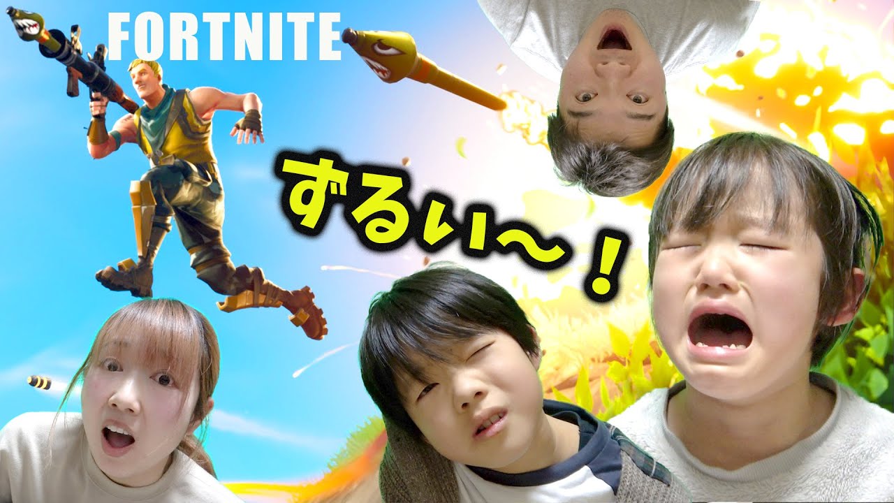 良い武器が欲しい弟 全員バラバラの基地からスタート縛り フォートナイト 家族vlog Youtube