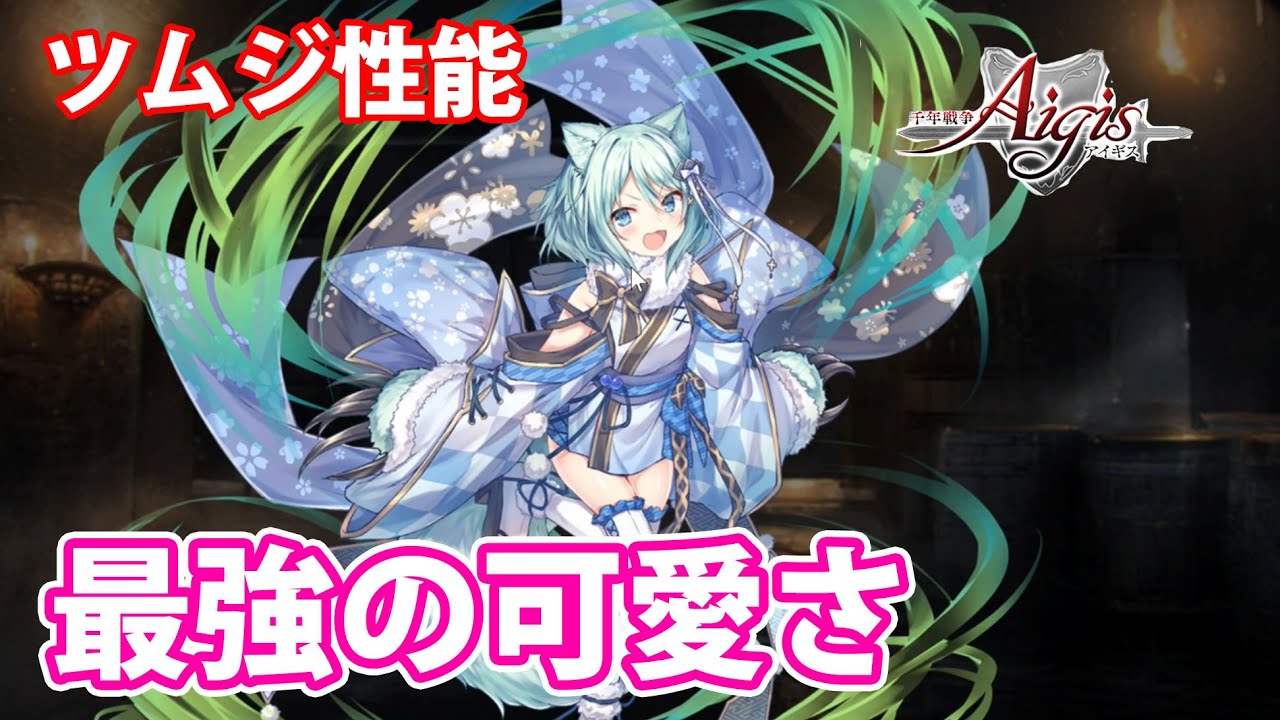 犬神ツムジの性能まとめ 射程300のデバッファー 割合削りキャラ 千年戦争アイギス Part 1043 Youtube