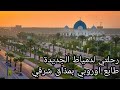 دمياط الجديدة طابع اوروبي بمذاق شرقي دمياط الجديدة طابع اوروبي بمذاق شرقي