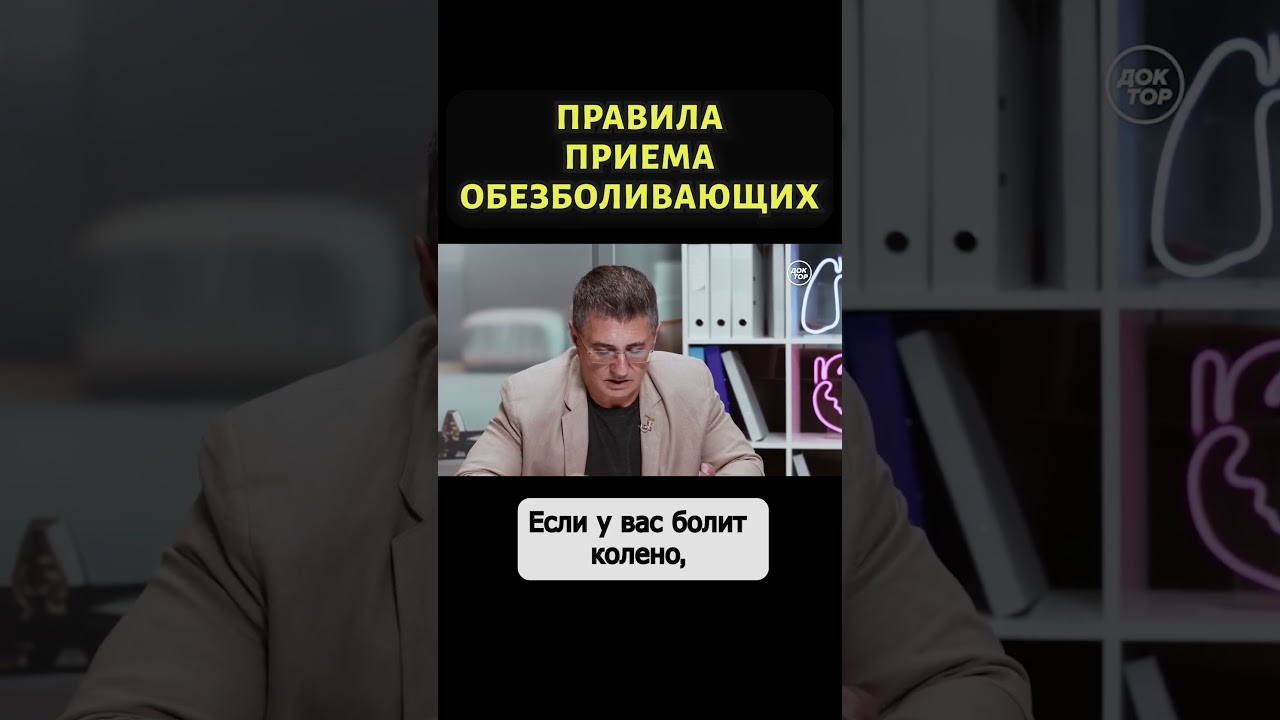 Доктор Мясников объяснил, как правильно принимать обезболивающие #shorts