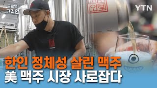 한인 정체성 살려 미국 맥주 시장 홀린 청년 사업가 [글로벌코리안] / YTN korean