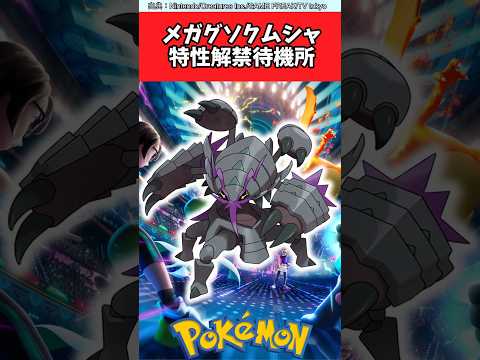 メガグソクムシャ、特性解禁待機所【ポケモン反応集】#ポケモンチャンピオンズ #ポケチャン #レジェンズza