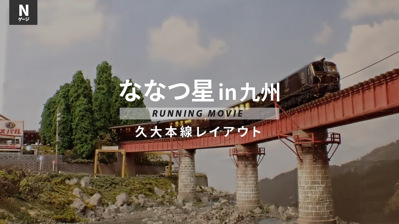 鉄道模型Nゲージ走行シーン/ななつ星in九州