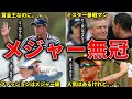 【残念すぎる】4大メジャー大会で勝てなかった人気実力のある名選手8選