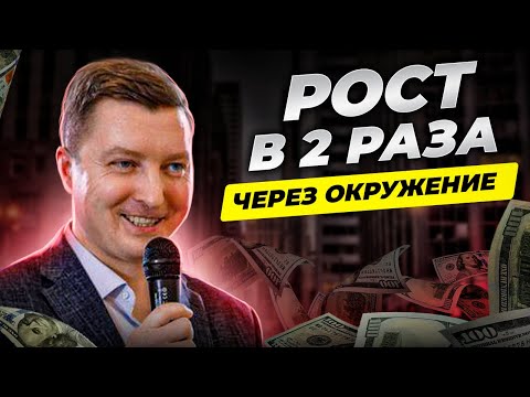 Рост в 2 раза через окружение