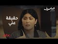 العاصوف خالد يكتشف حقيقة علي زوج أخته 