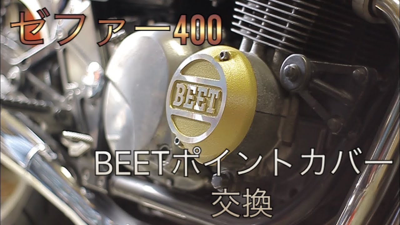 日本メーカー新品 ゼファー400 BEETポイントカバー - linsar.com