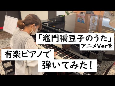 「竈門禰󠄀豆子のうた」アニメVerを有楽ピアノで弾いてみた！