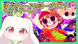 【体験版】ぼくのカードのほーがすごいカードゲーム！【ぼくのカードのほーがきみのよりすごいもん！】【うさぎVtuber】