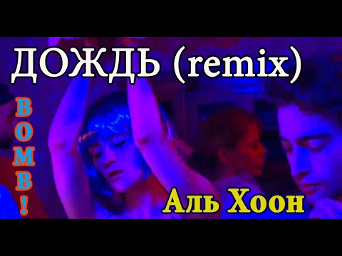 ПЕСНЯ БОМБА!!! ДОЖДЬ (ремикс 2020)  -  Аль Хоон
