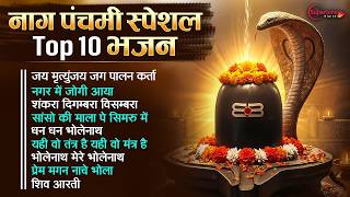 नाग पंचमी स्पेशल भजन 2026 Naag Panchami Bhajan | Naag Panchami Song | Shiv Bhajan | Naag Dev Bhajan