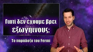 Το παράδοξο του Fermi: Γιατί δεν έχουμε βρει εξωγήινους; | Astronio (#3)