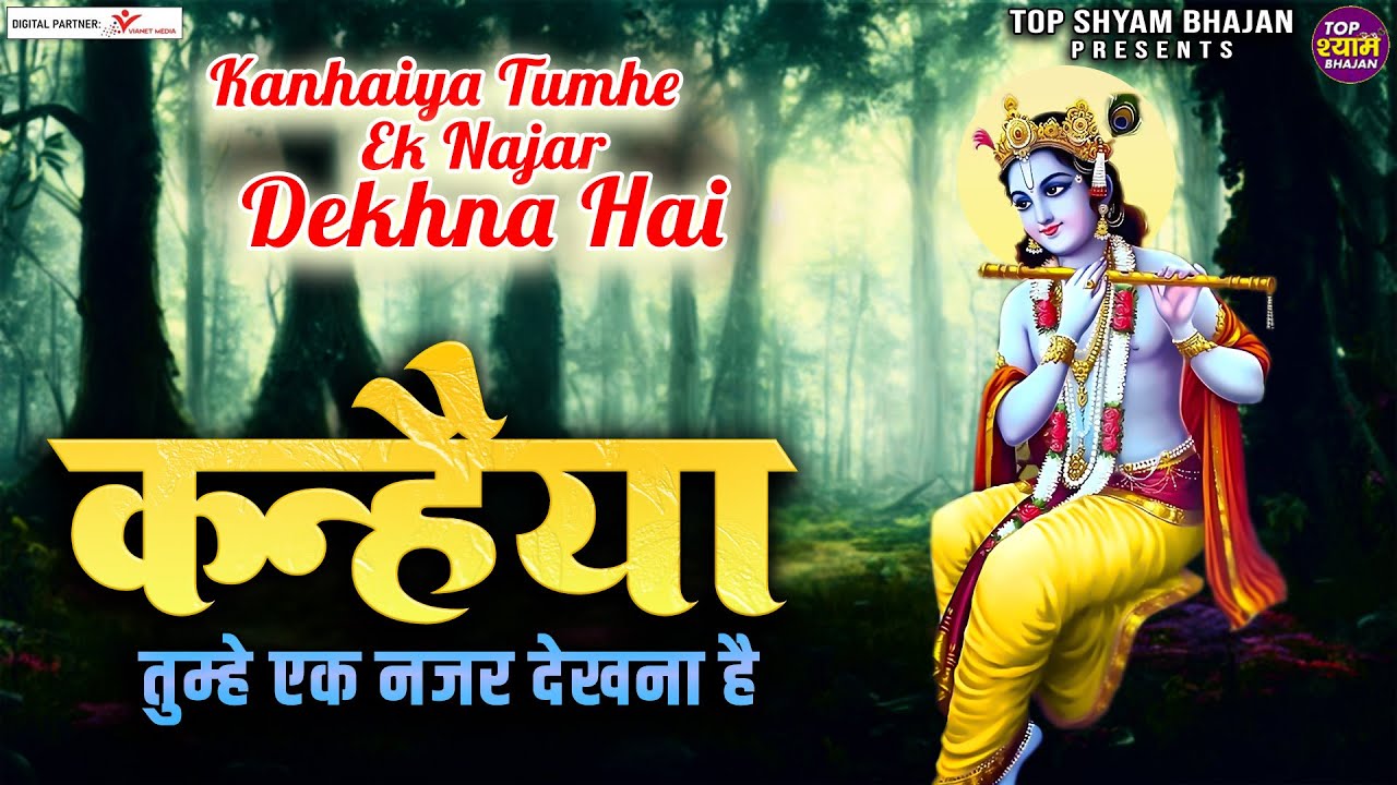 कन्हैया तुम्हे एक नजर देखना है Shree Krishna Bhajan Jukebox