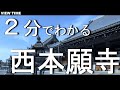 【2分で解説】西本願寺 とは?(観光地紹介/京都/旅行/デート/おすすめ/見どころ/料金/アクセス)
