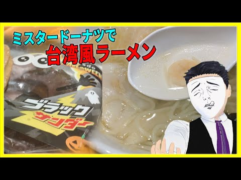 ミスタードーナツで台湾風ラーメンを食べた！【日本に居る台湾料理屋紹介】
